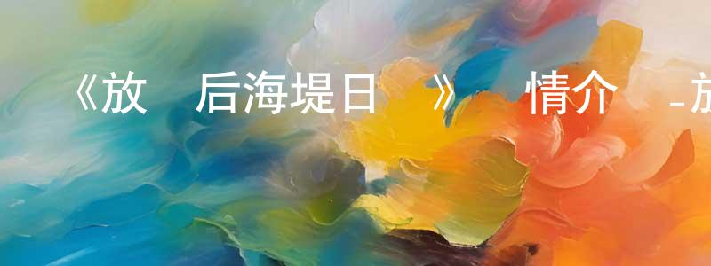 車敏的個人主頁,《放學后海堤日記》詳情介紹_放學后海堤日記已完結在線觀看_放學后海堤日記迅雷下載_日漫